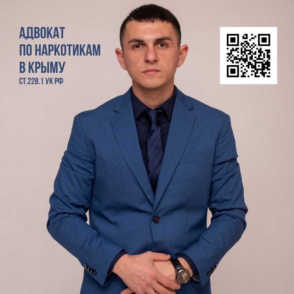 Адвокат по наркотикам в Крыму, Симферополь, Севастополь, Ялта